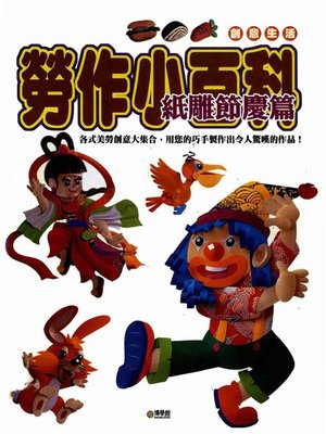 cover image of 勞作小百科